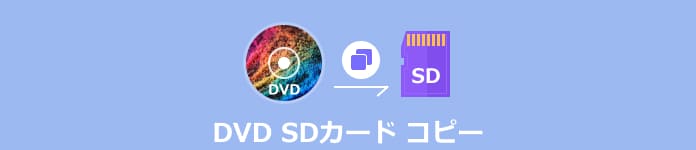 DVD SDカード コピー