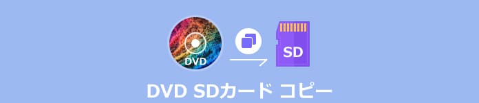 Dvdをsdカードにコピー 変換する方法