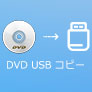 DVD USB コピー