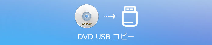 DVD USB コピー