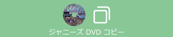 ジャニーズDVD コピー