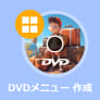 DVD メニュー 作成