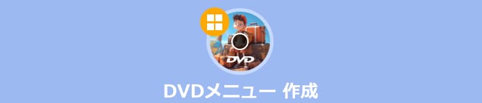 DVD メニュー 作成