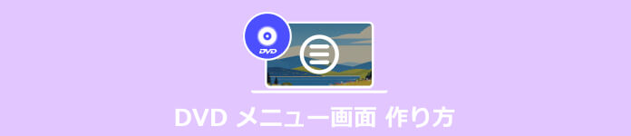 DVD メニュー画面 作り方