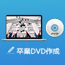 卒業記念DVD 作成