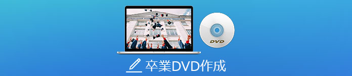 卒業記念DVD 作成