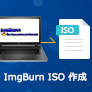 ImgBurnでISOイメージファイルを作成