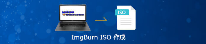 ImgBurnでISOイメージファイルを作成