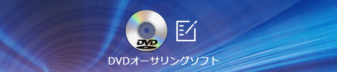 22年 おすすめのdvdオーサリングソフトをチェック