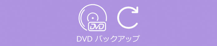 DVD バックアップ