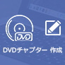 DVDチャプター 作成