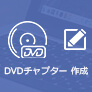 チャプター付きでDVDを作成