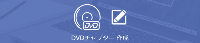 チャプター付きでDVDを作成