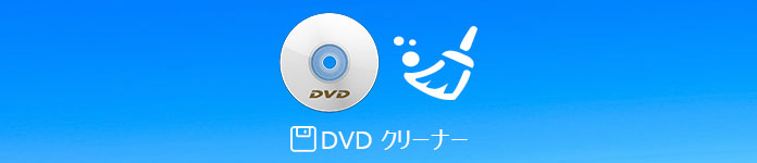 DVD クリーナー