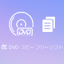 フリー DVDコピー