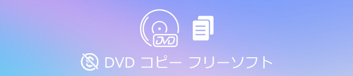 フリー DVDコピー