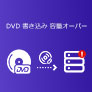 DVD書き込み 容量オーバー