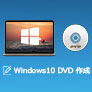 Windows 10 DVD 作成