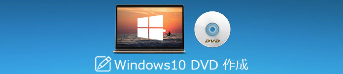 Windows10 DVD書込み