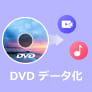 DVDデータ化