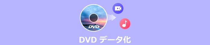 DVDデータ化