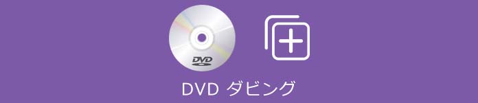 DVD ダビング
