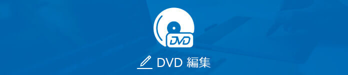 DVD 編集