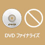 DVD ファイナライズ