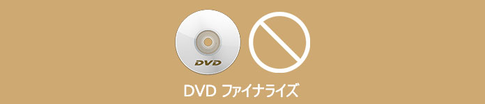 DVD ファイナライズ