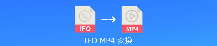 DVD IFO MP4 変換