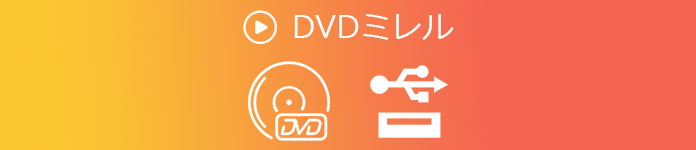 DVD ミレル