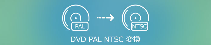 DVD PAL NTSC 変換