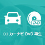 カーナビでDVDが再生できない