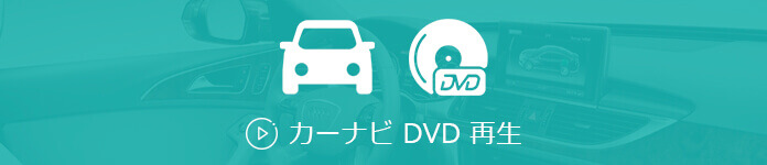 カーナビでDVDが再生できない