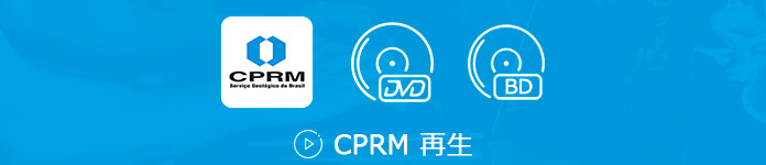 CPRM 再生