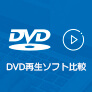 DVD再生 フリー ソフト