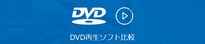 DVD 再生ソフト