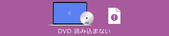 DVD 読み込まない