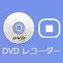 DVD レコーダー