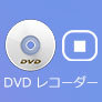 DVDレコーダー