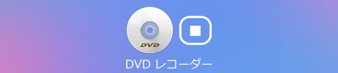 DVDライター