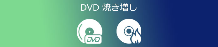 DVD 焼き増し