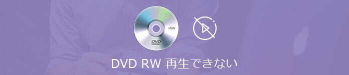 DVD-RW 再生できない