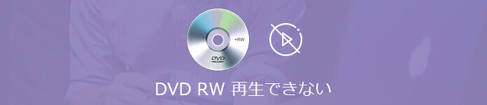 Dvd 再生 できない