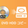 DVD HDDにコピー