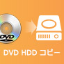 DVD HDD コピー