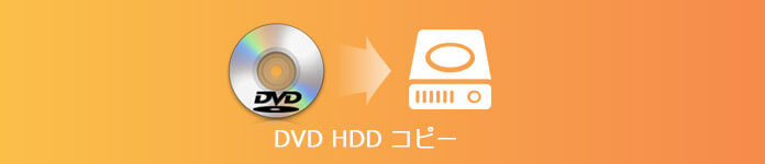 DVD HDDにコピー