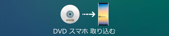 DVD スマホ 取り込む