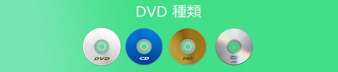 DVD 種類