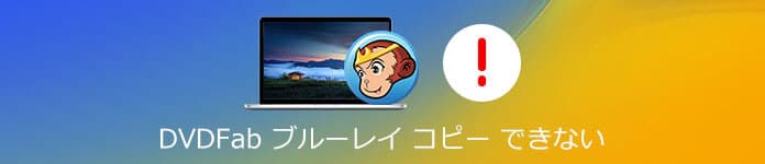 DVDFab ブルーレイ コピーできない